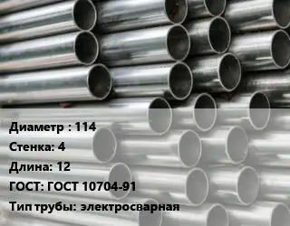 Труба оцинкованная 114 s=4 L=12 ГОСТ: ГОСТ 10704-91 электросварная